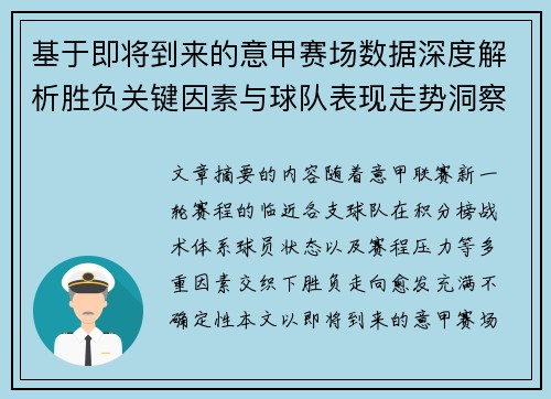 基于即将到来的意甲赛场数据深度解析胜负关键因素与球队表现走势洞察