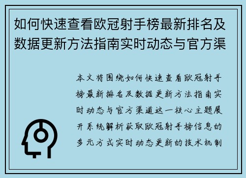 如何快速查看欧冠射手榜最新排名及数据更新方法指南实时动态与官方渠道