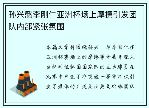 孙兴慜李刚仁亚洲杯场上摩擦引发团队内部紧张氛围 孙兴慜李刚仁亚洲杯场上摩擦引发团队内部紧张氛围