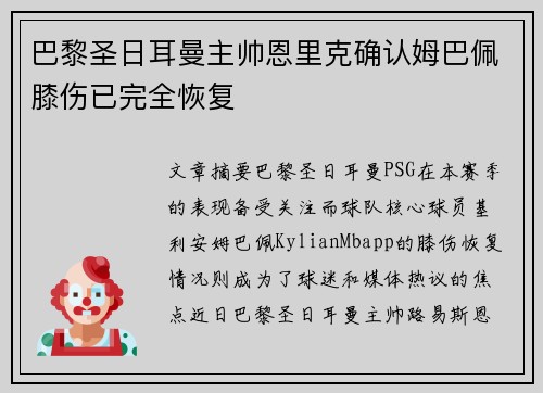 巴黎圣日耳曼主帅恩里克确认姆巴佩膝伤已完全恢复