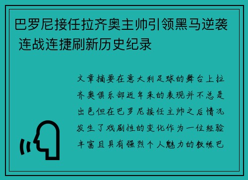 巴罗尼接任拉齐奥主帅引领黑马逆袭 连战连捷刷新历史纪录 巴罗尼接任拉齐奥主帅引领黑马逆袭 连战连捷刷新历史纪录
