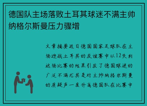 德国队主场落败土耳其球迷不满主帅纳格尔斯曼压力骤增
