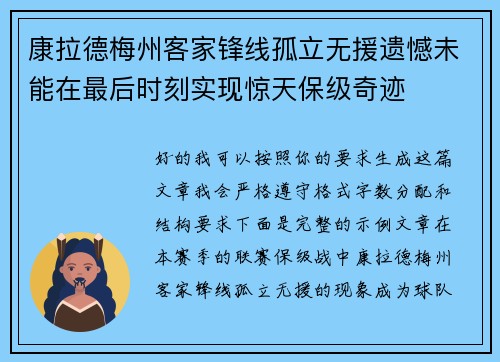 康拉德梅州客家锋线孤立无援遗憾未能在最后时刻实现惊天保级奇迹 康拉德梅州客家锋线孤立无援遗憾未能在最后时刻实现惊天保级奇迹