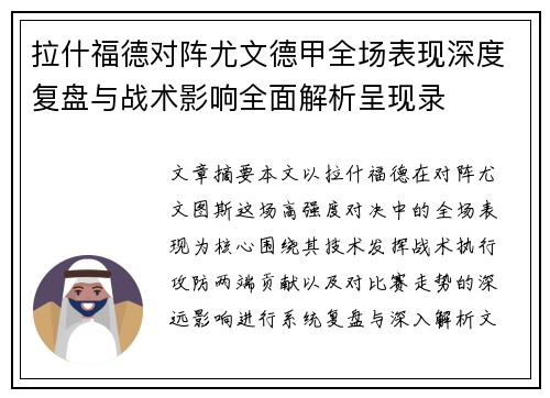 拉什福德对阵尤文德甲全场表现深度复盘与战术影响全面解析呈现录