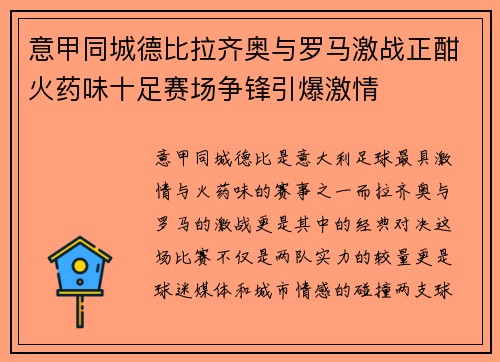 意甲同城德比拉齐奥与罗马激战正酣火药味十足赛场争锋引爆激情 意甲同城德比拉齐奥与罗马激战正酣火药味十足赛场争锋引爆激情