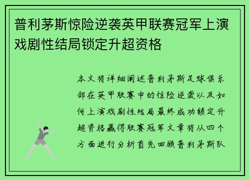 普利茅斯惊险逆袭英甲联赛冠军上演戏剧性结局锁定升超资格 普利茅斯惊险逆袭英甲联赛冠军上演戏剧性结局锁定升超资格