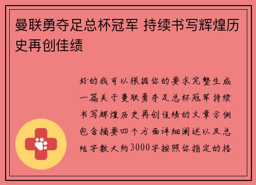 曼联勇夺足总杯冠军 持续书写辉煌历史再创佳绩