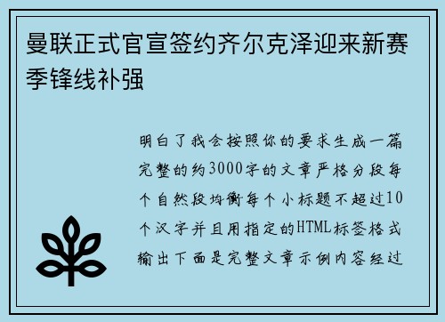 曼联正式官宣签约齐尔克泽迎来新赛季锋线补强 曼联正式官宣签约齐尔克泽迎来新赛季锋线补强
