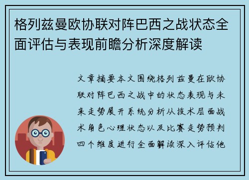格列兹曼欧协联对阵巴西之战状态全面评估与表现前瞻分析深度解读 格列兹曼欧协联对阵巴西之战状态全面评估与表现前瞻分析深度解读
