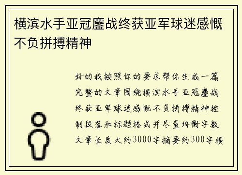 横滨水手亚冠鏖战终获亚军球迷感慨不负拼搏精神 横滨水手亚冠鏖战终获亚军球迷感慨不负拼搏精神