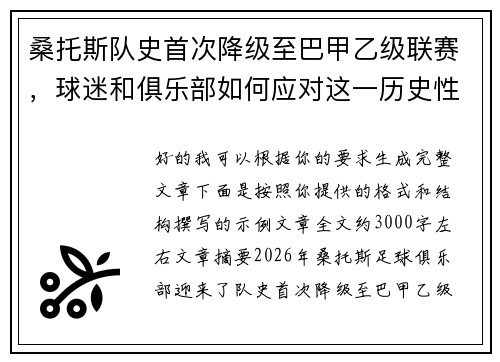 桑托斯队史首次降级至巴甲乙级联赛,球迷和俱乐部如何应对这一历史性挑战 桑托斯队史首次降级至巴甲乙级联赛,球迷和俱乐部如何应对这一历史性挑战
