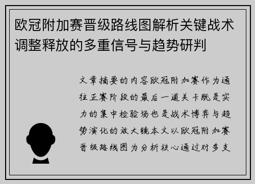 欧冠附加赛晋级路线图解析关键战术调整释放的多重信号与趋势研判