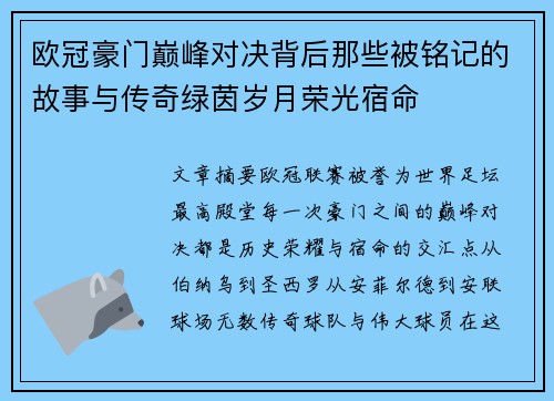 欧冠豪门巅峰对决背后那些被铭记的故事与传奇绿茵岁月荣光宿命