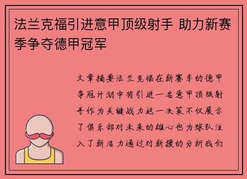 法兰克福引进意甲顶级射手 助力新赛季争夺德甲冠军 法兰克福引进意甲顶级射手 助力新赛季争夺德甲冠军