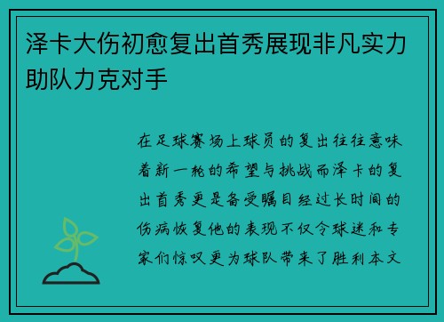 泽卡大伤初愈复出首秀展现非凡实力助队力克对手 泽卡大伤初愈复出首秀展现非凡实力助队力克对手