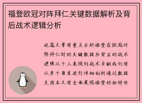 福登欧冠对阵拜仁关键数据解析及背后战术逻辑分析 福登欧冠对阵拜仁关键数据解析及背后战术逻辑分析