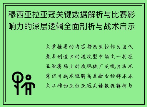 穆西亚拉亚冠关键数据解析与比赛影响力的深层逻辑全面剖析与战术启示 穆西亚拉亚冠关键数据解析与比赛影响力的深层逻辑全面剖析与战术启示