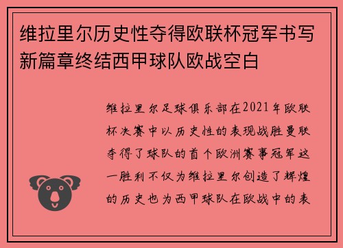 维拉里尔历史性夺得欧联杯冠军书写新篇章终结西甲球队欧战空白