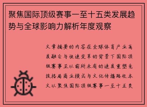 聚焦国际顶级赛事一至十五类发展趋势与全球影响力解析年度观察