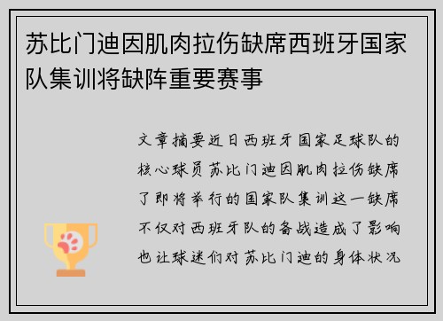 苏比门迪因肌肉拉伤缺席西班牙国家队集训将缺阵重要赛事