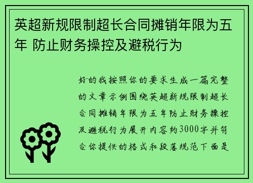 英超新规限制超长合同摊销年限为五年 防止财务操控及避税行为