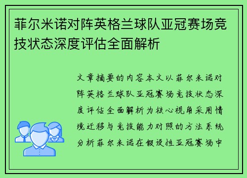 菲尔米诺对阵英格兰球队亚冠赛场竞技状态深度评估全面解析