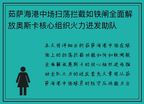 茹萨海港中场扫荡拦截如铁闸全面解放奥斯卡核心组织火力迸发助队