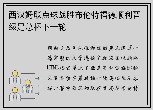 西汉姆联点球战胜布伦特福德顺利晋级足总杯下一轮
