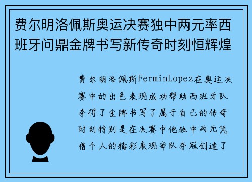费尔明洛佩斯奥运决赛独中两元率西班牙问鼎金牌书写新传奇时刻恒辉煌
