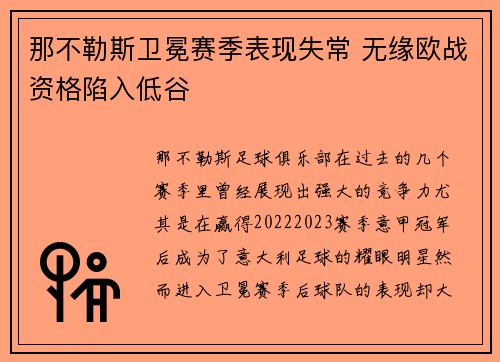 那不勒斯卫冕赛季表现失常 无缘欧战资格陷入低谷
