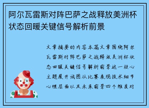 阿尔瓦雷斯对阵巴萨之战释放美洲杯状态回暖关键信号解析前景